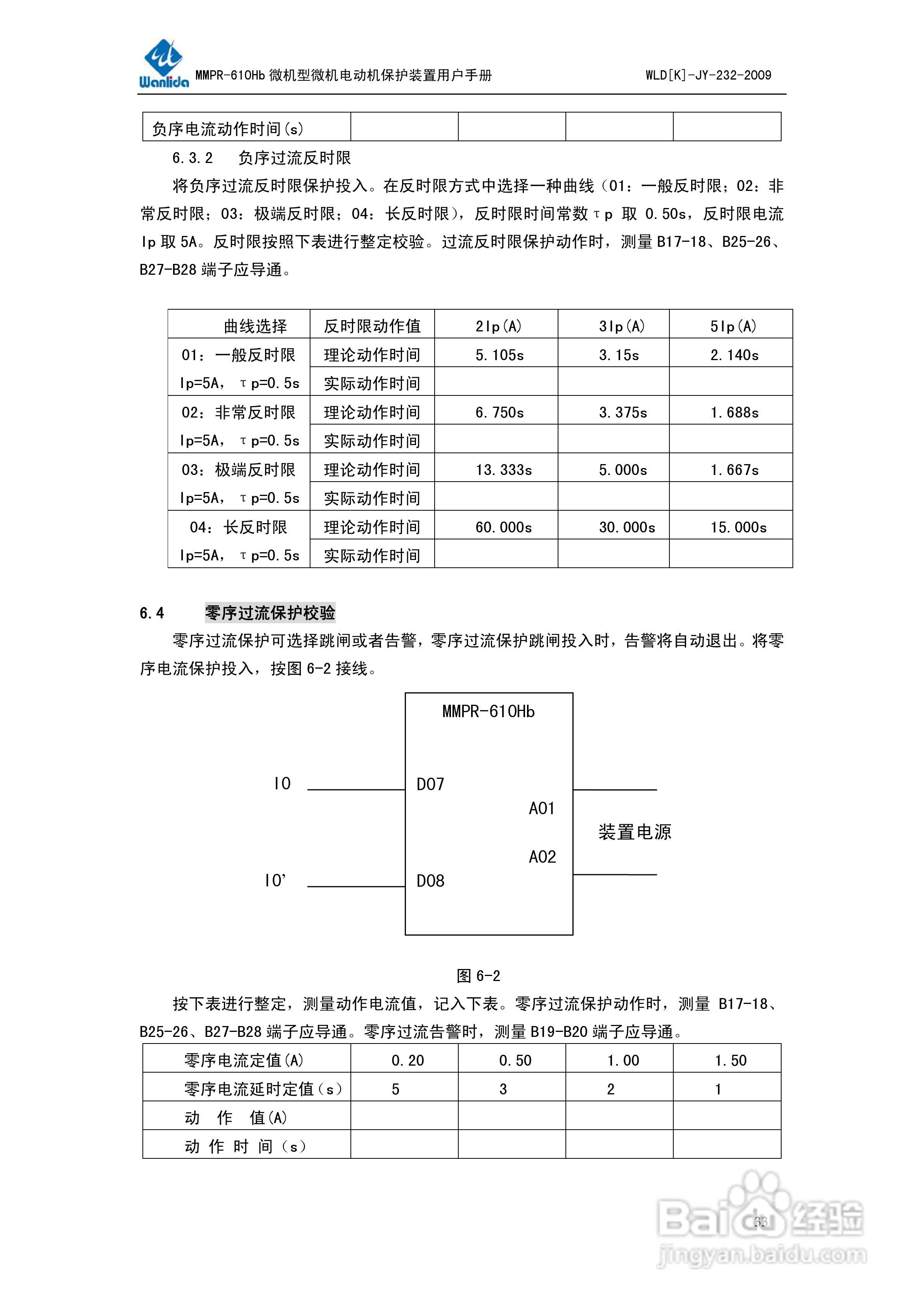 万力达MMPR-610Hb微机型电动机保护测控装置用户手册:[4]