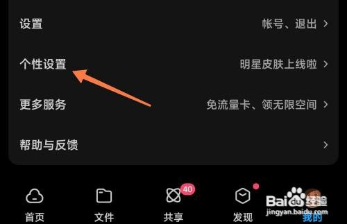 在百度网盘中如何设置黑色主题