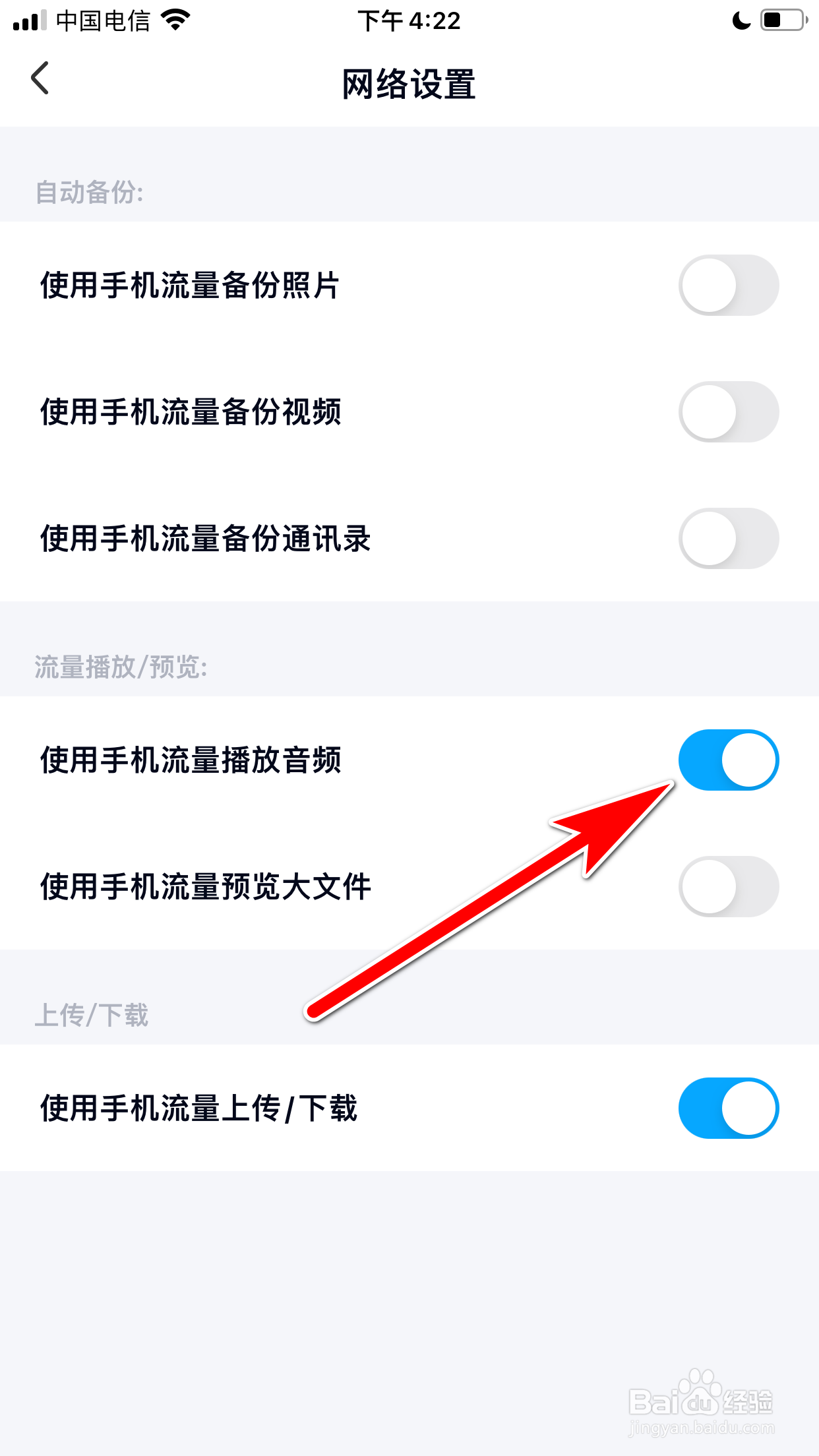 百度网盘怎么设置可使用手机流量播放音频