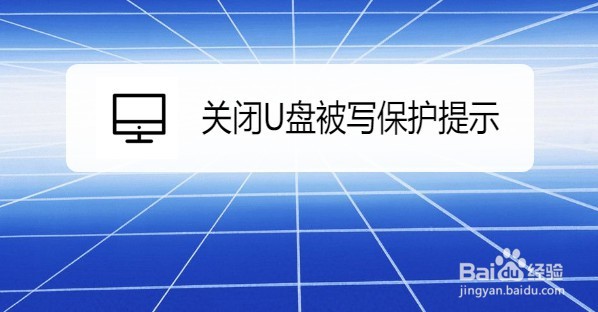 <b>Win10系统怎么关闭U盘被写保护提示</b>