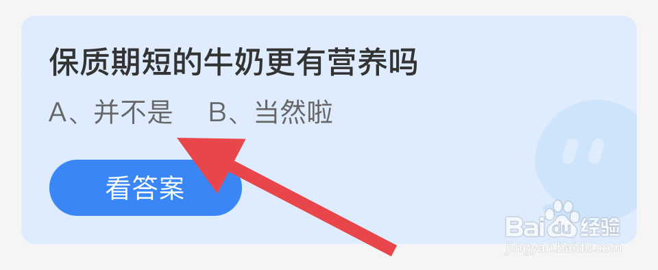 蚂蚁庄园11.30：牛奶有保质期吗?