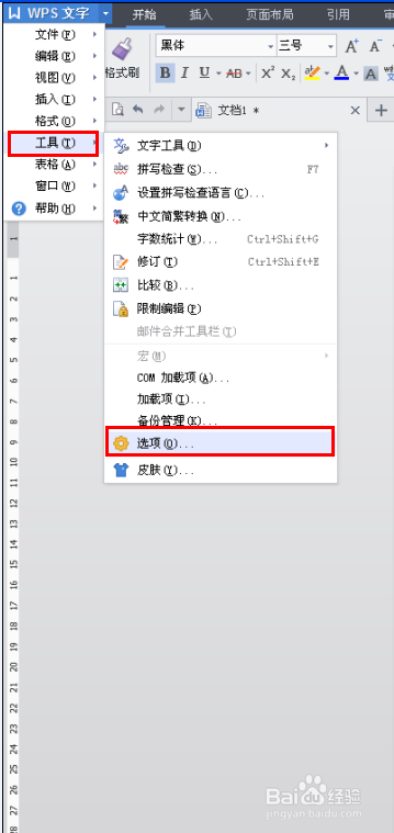 如何取消WPS文字自动编号功能的问题详解