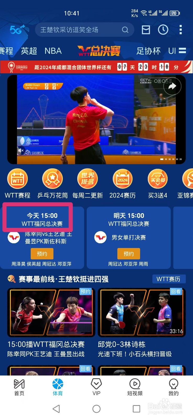 咪咕视频APP怎么看WTT总决赛直播