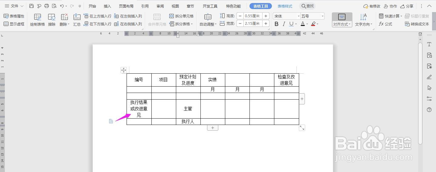 WPS2019 Word怎么做目标管理分级检核工作报告表