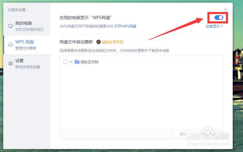 如何取消在我的电脑显示“WPS网盘”