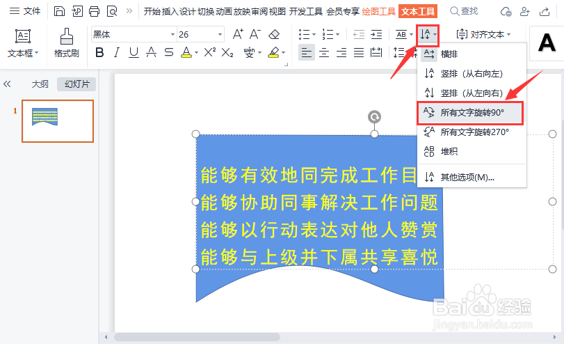 ppt如何让所有文字旋转90度