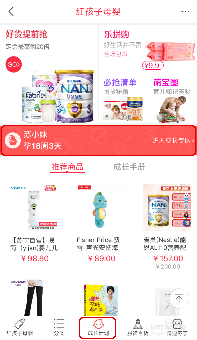 如何加入苏宁易购红孩子母婴宝宝成长计划?