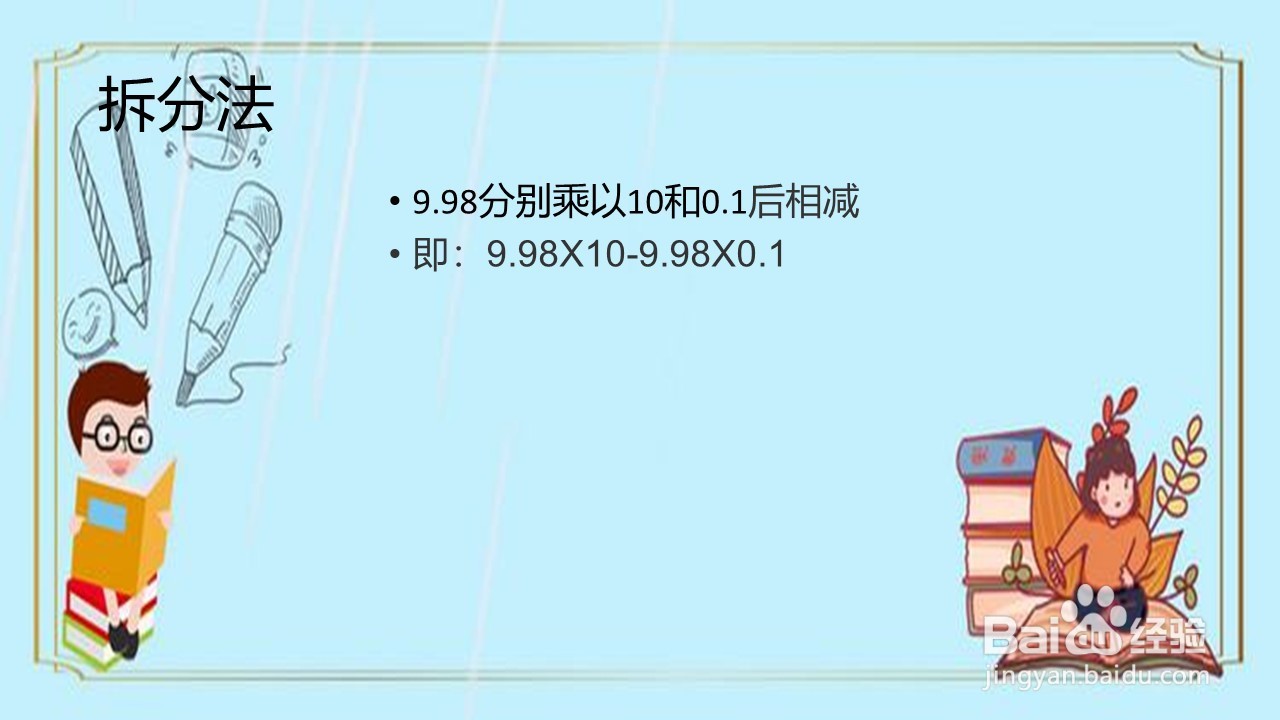 怎样算9.98X9.9更快呢