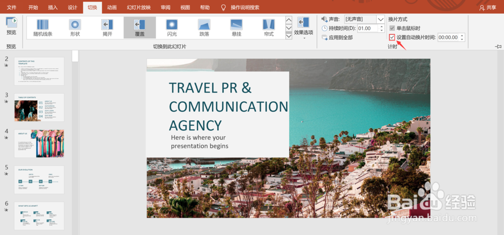 PPT如何设置自动换片并运用到全部？