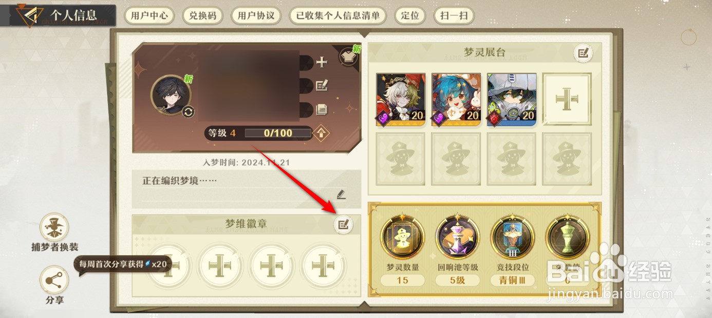 无尽梦回个人信息页展示的梦维徽章如何编辑