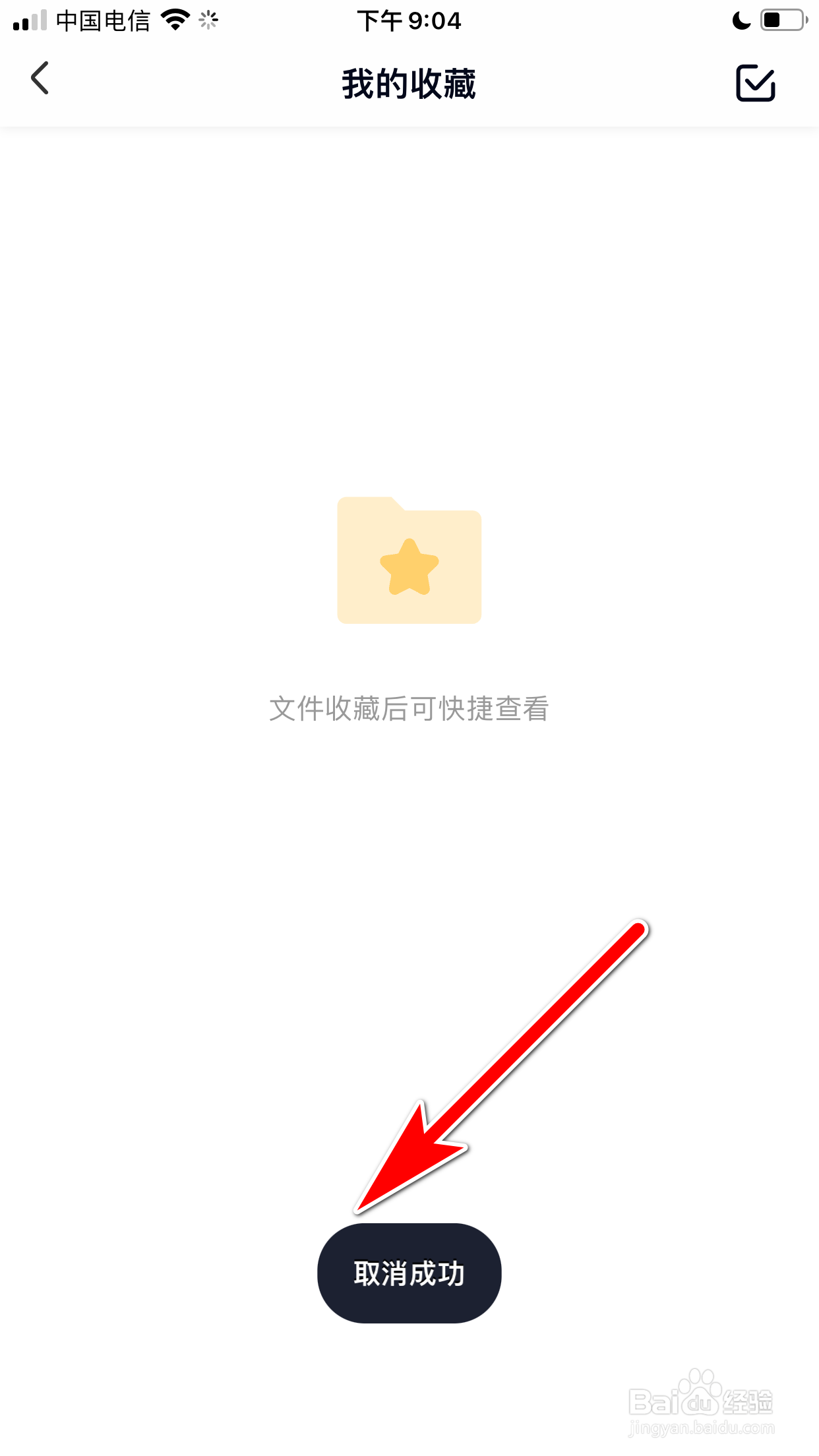百度网盘怎么取消收藏文件