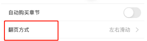 云雀小说APP如何设置翻页方式