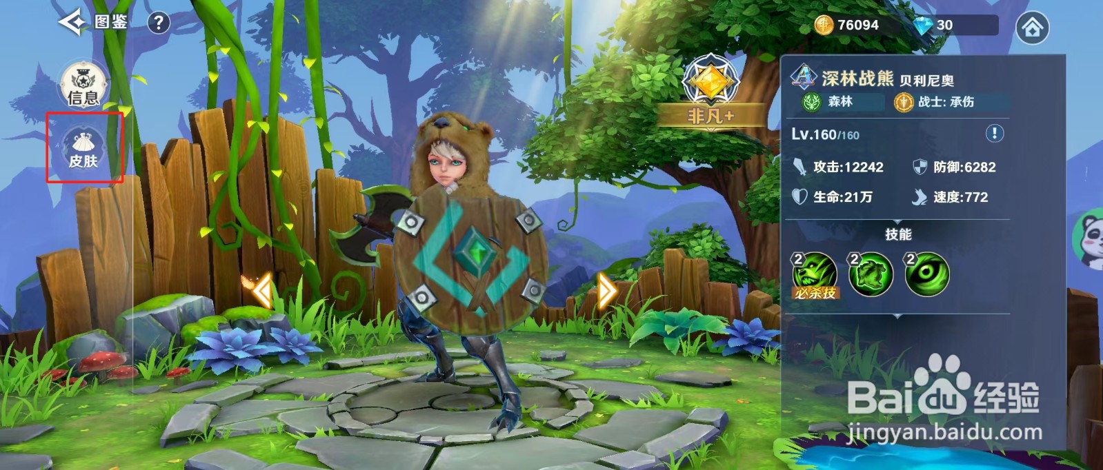 混沌风暴如何查看深林战熊贝利尼奧的【皮肤】？