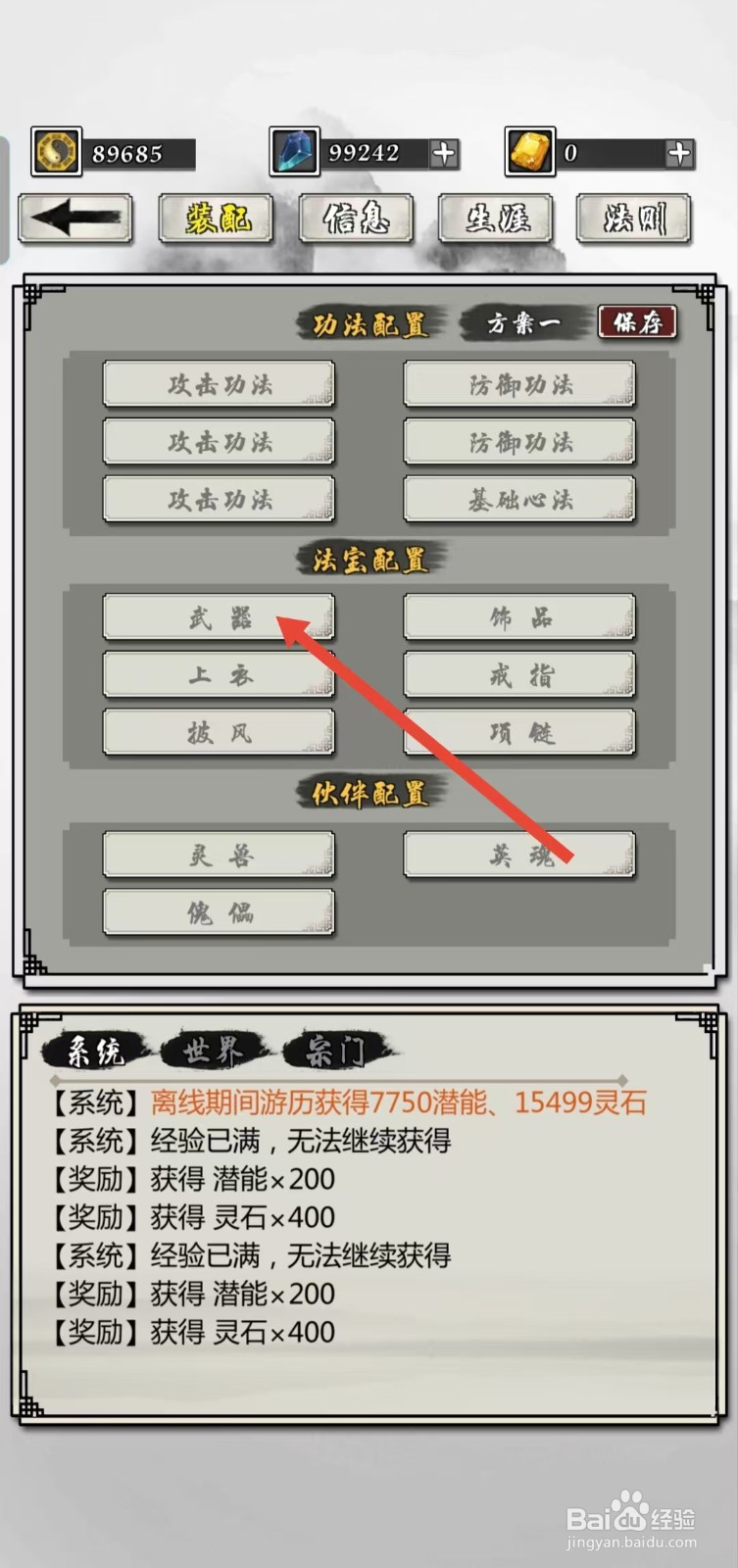 掌上修仙如何查看装配的【武器】