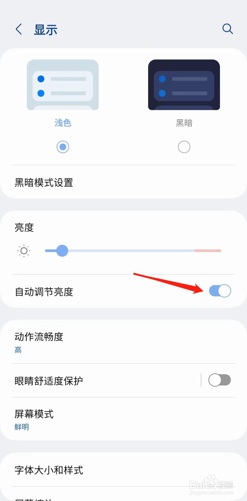 三星手机怎么设置自动调节亮度