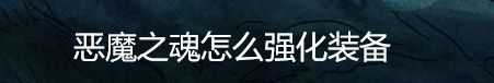 恶魔之魂怎么强化武器
