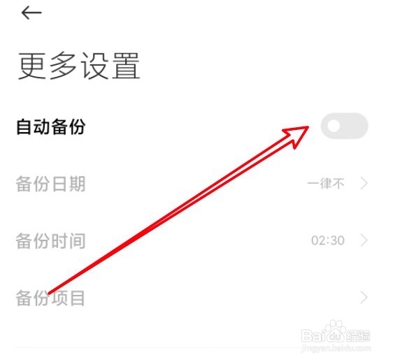 小米11怎么关闭自动备份功能