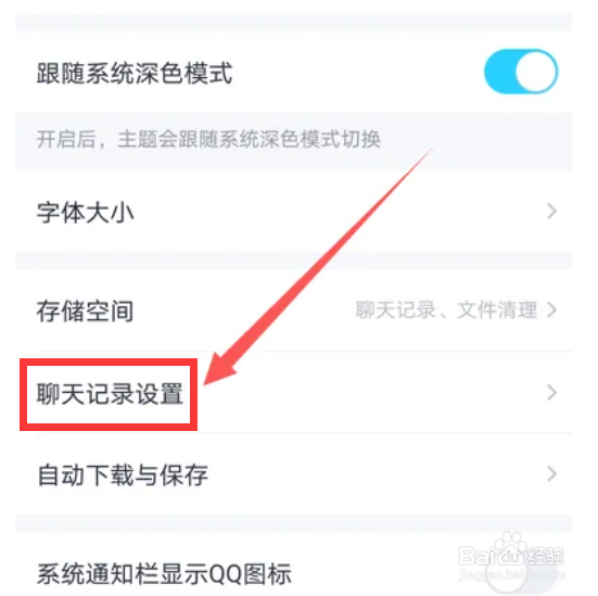 QQ如何设置聊天记录