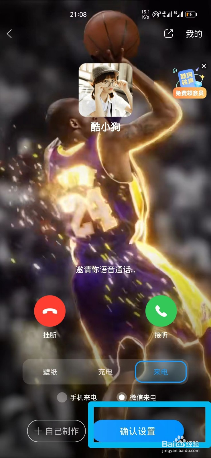 酷狗音乐怎么设置成微信来电