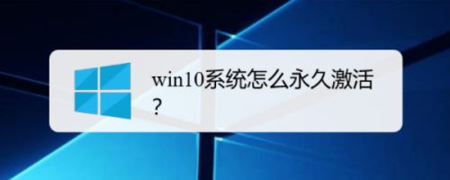 win10系统怎么永久激活