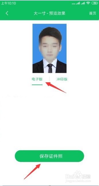 怎么在手机上生成电子版证件照片