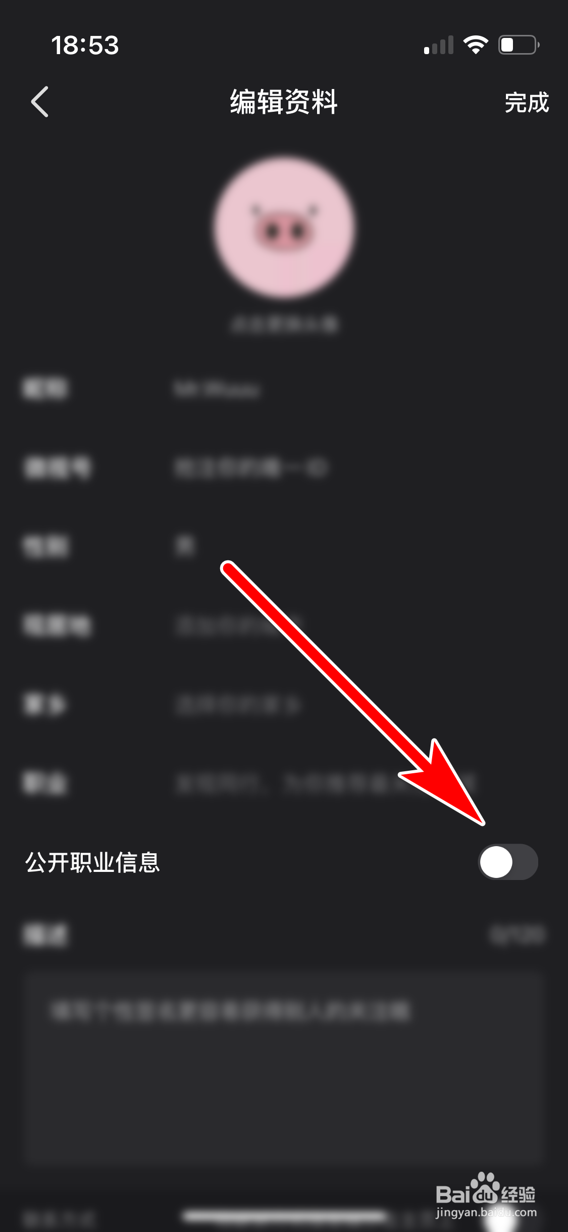 微视如何禁止公开个人职业信息