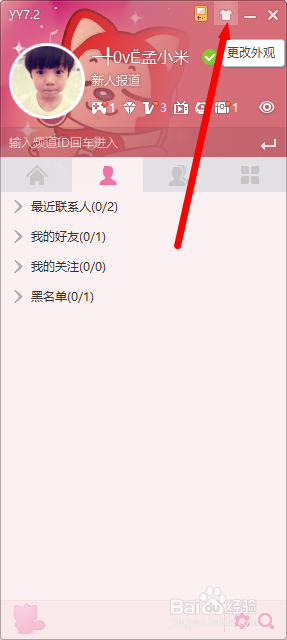 YY使用技巧：[1]如何自定义皮肤