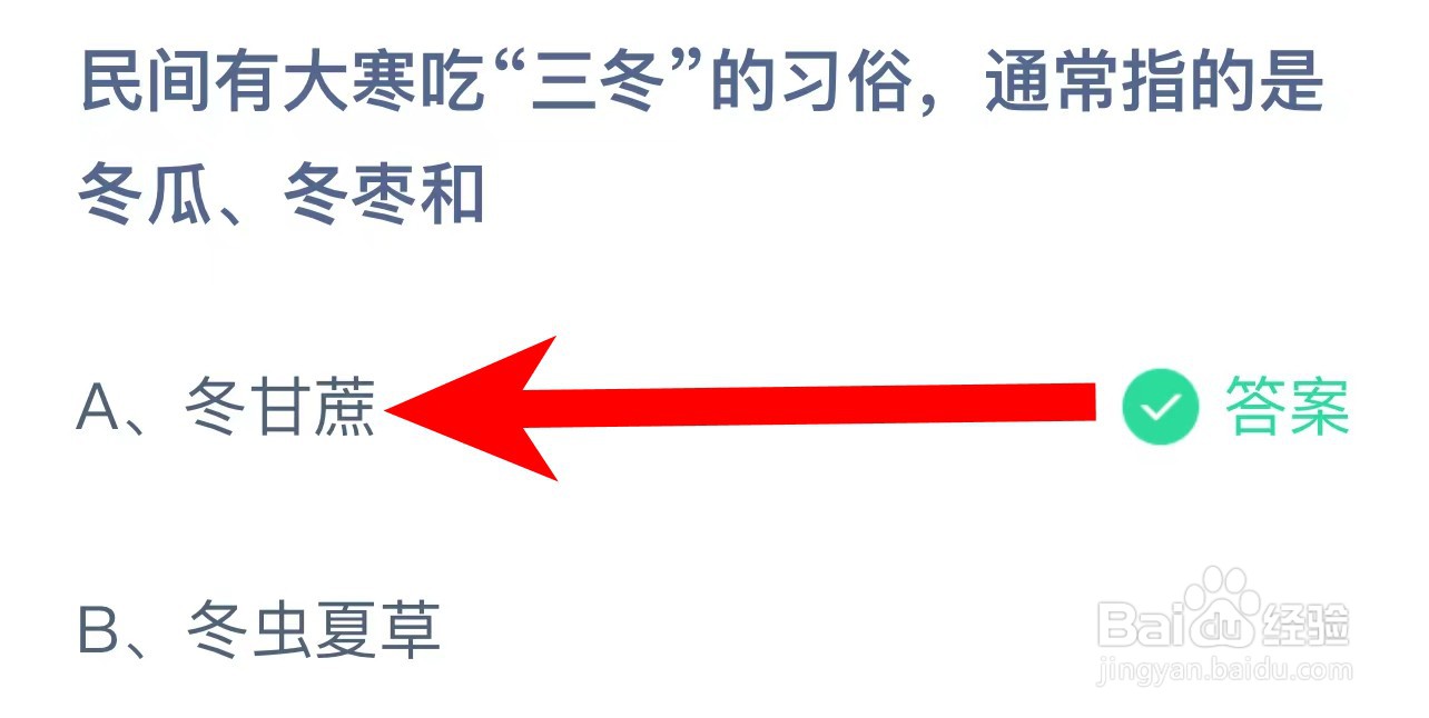 大寒吃三冬的习俗指冬瓜、冬枣和蚂蚁庄园答案
