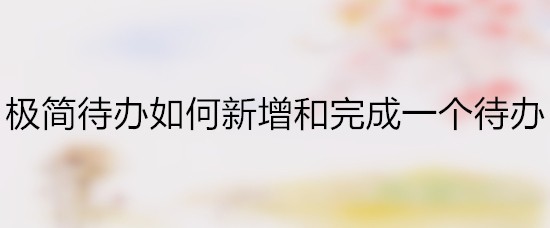 极简待办如何新增和完成一个待办