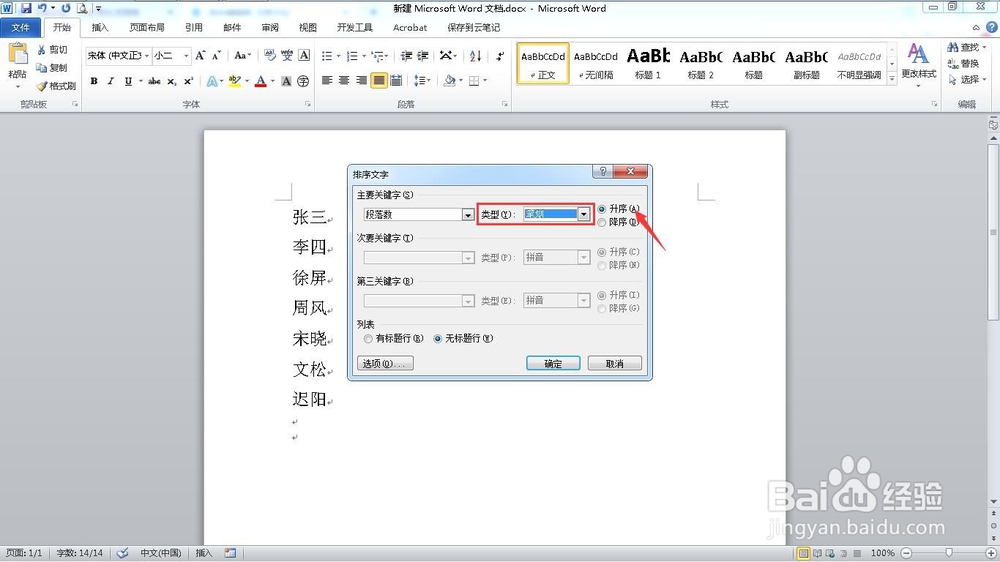 如何用word实现按姓氏笔划排序名单