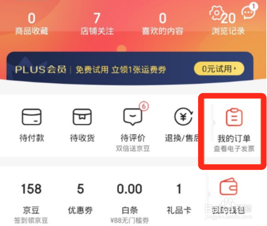 怎么查看京东的电子发票
