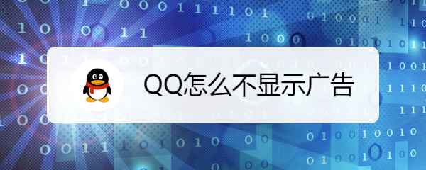 <b>QQ怎么不显示广告</b>