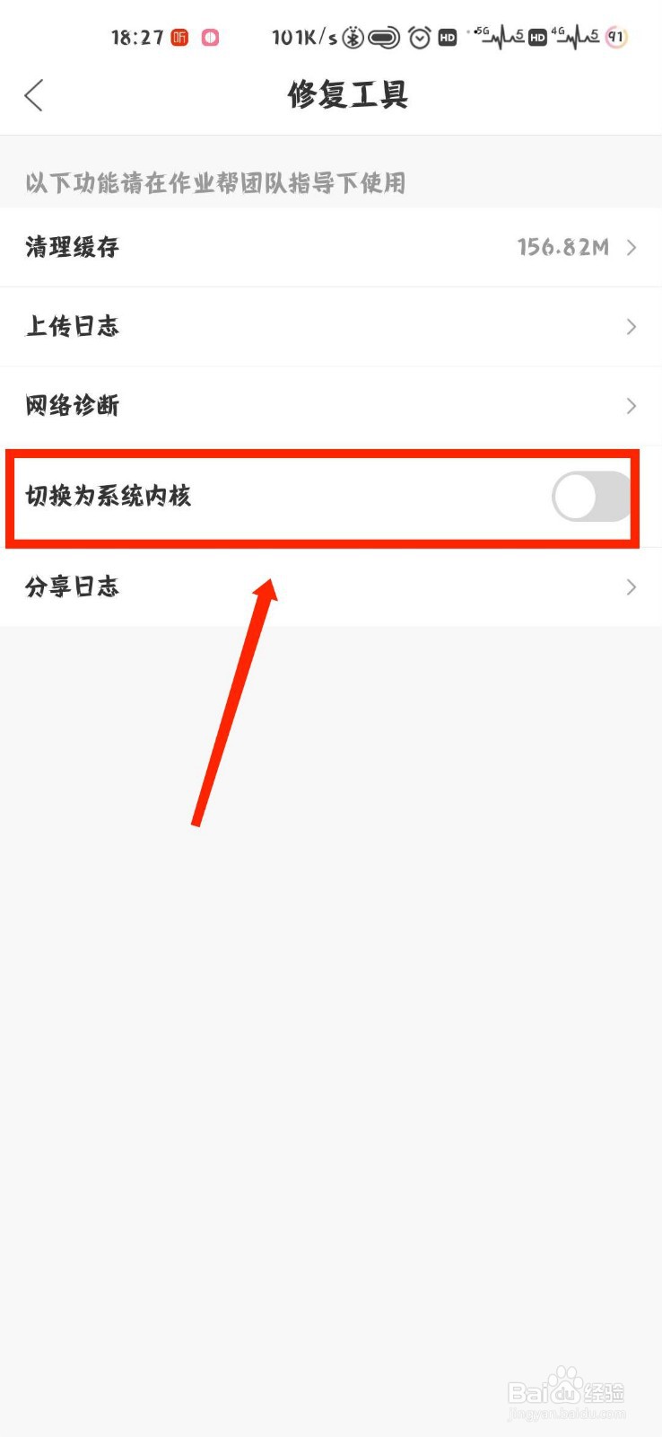 作业帮修复工具怎么切换为系统内核