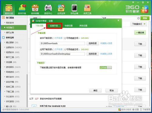 【图解】怎样设置360软件管家一键安装位置