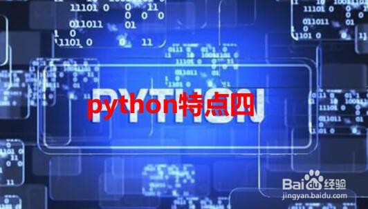 python的特点有哪些