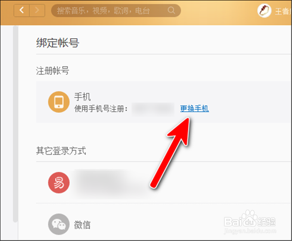 网易云音乐电脑端怎样修改手机号