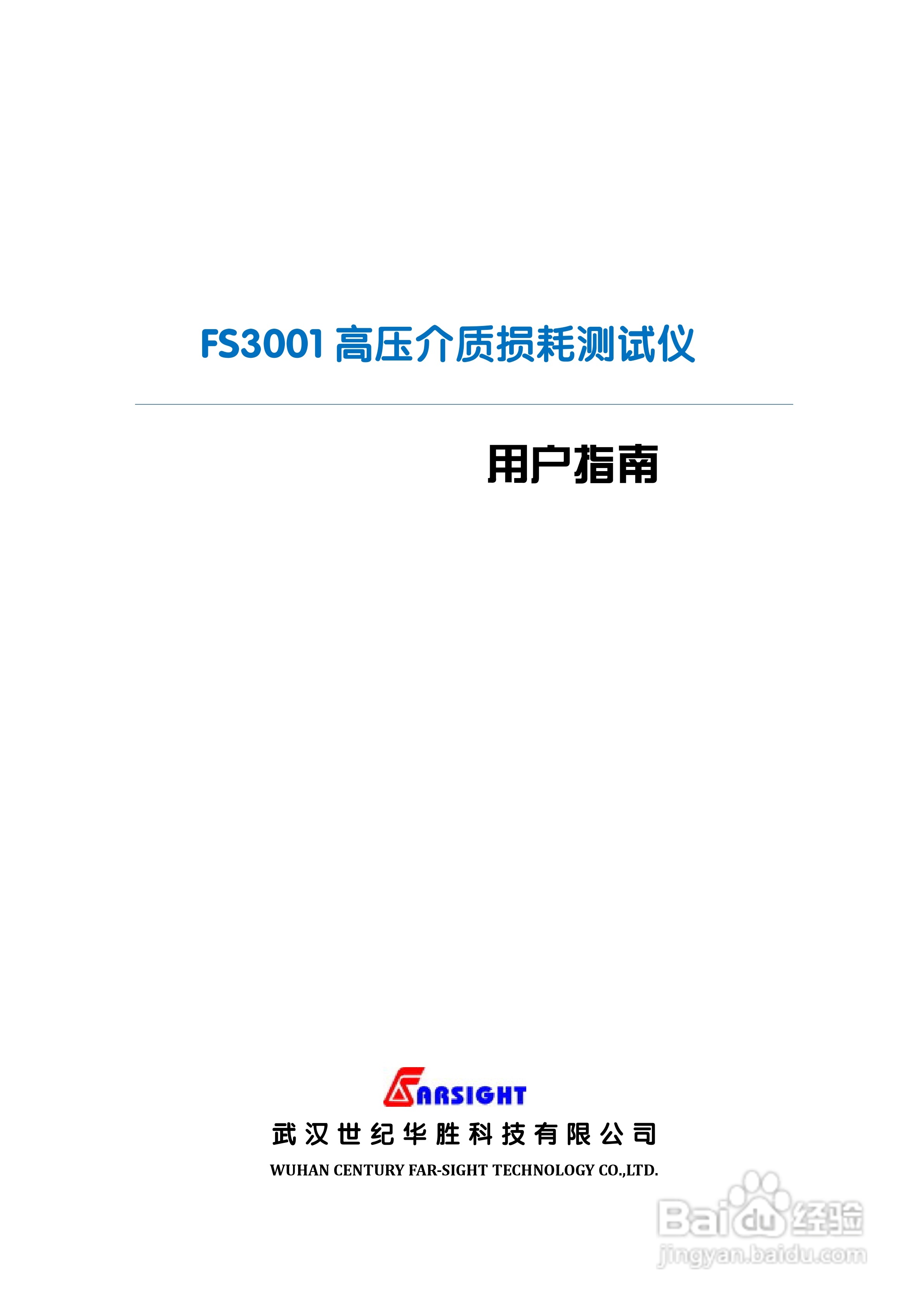 华胜FS3001高压介质损耗测试仪说明书