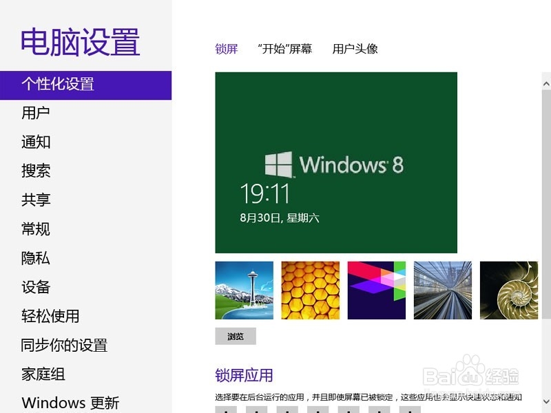 win8怎样设置锁屏界面