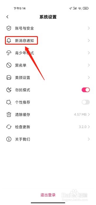 友蜜怎样进行关闭消息提示音