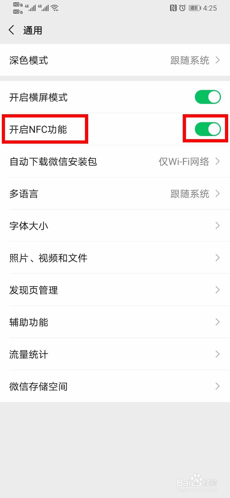 怎么开启微信NFC功能