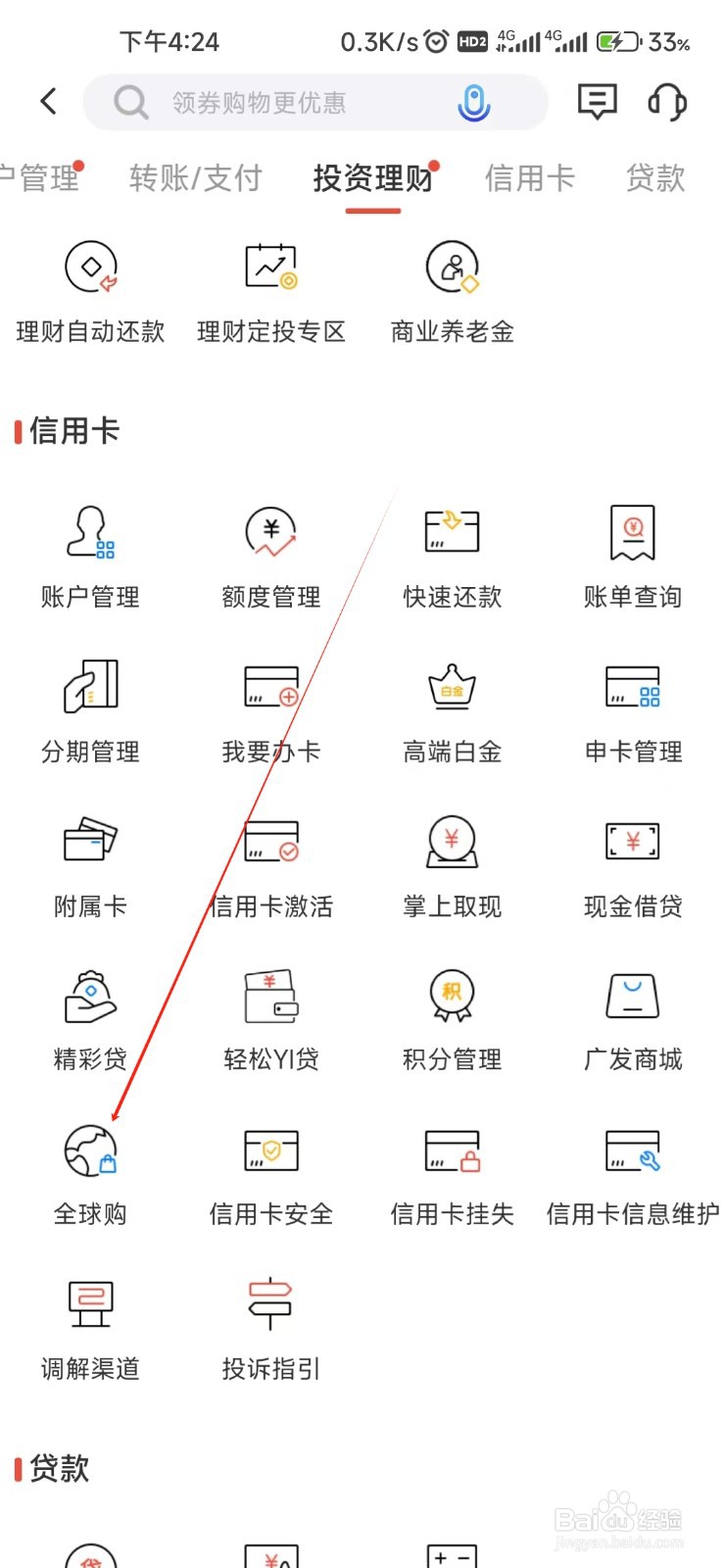 广发银行怎样找到全球购