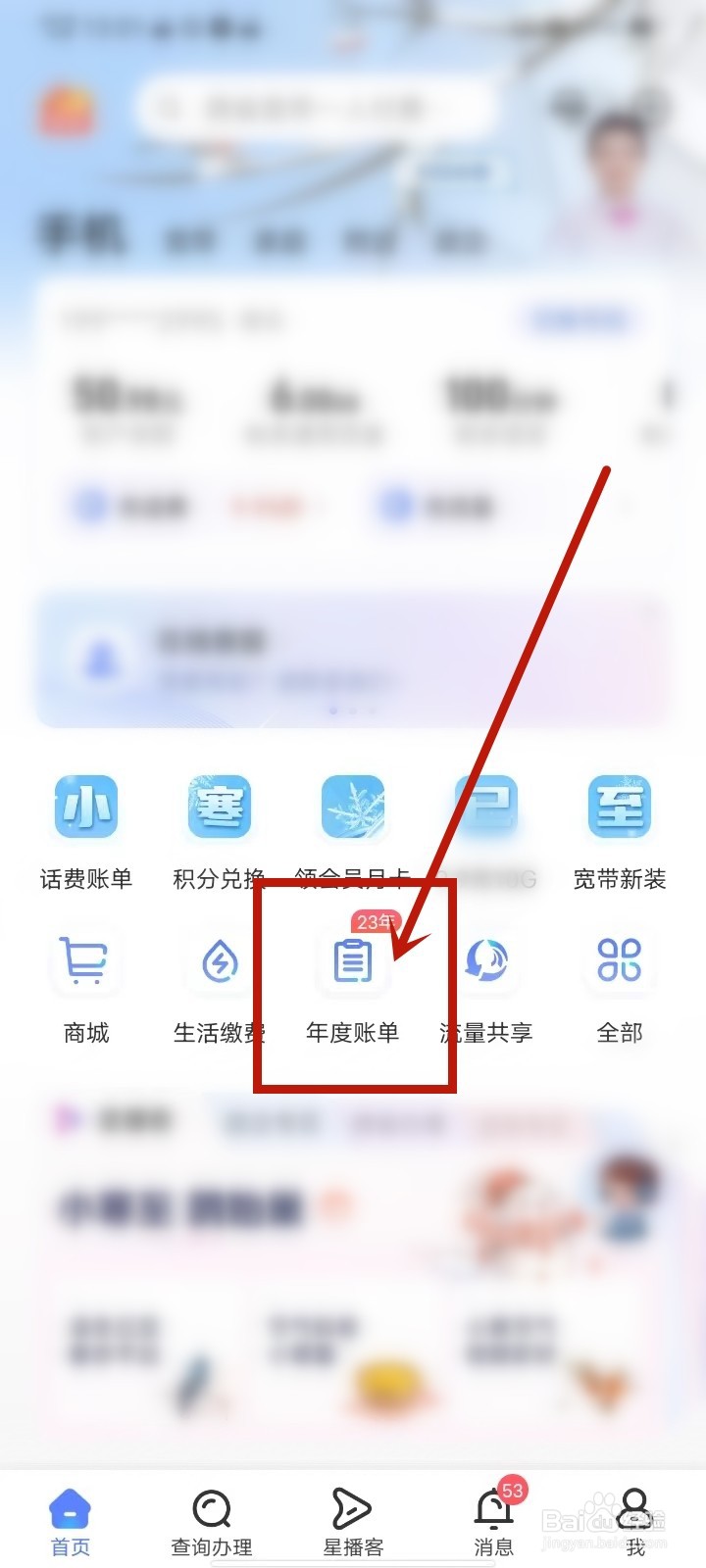 2023中国电信APP年度账单怎么查看