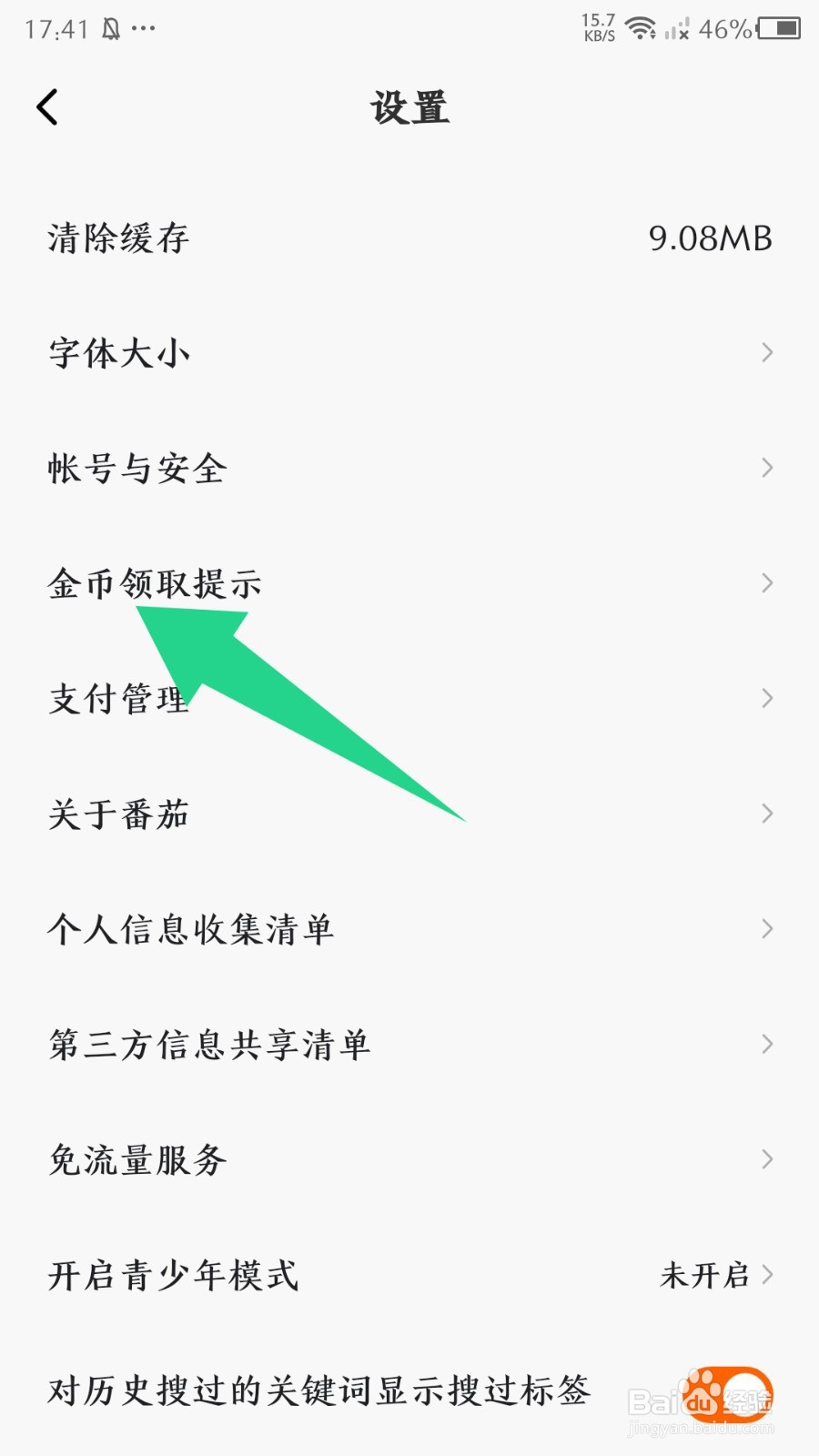 番茄畅听金币领取提示怎么关闭