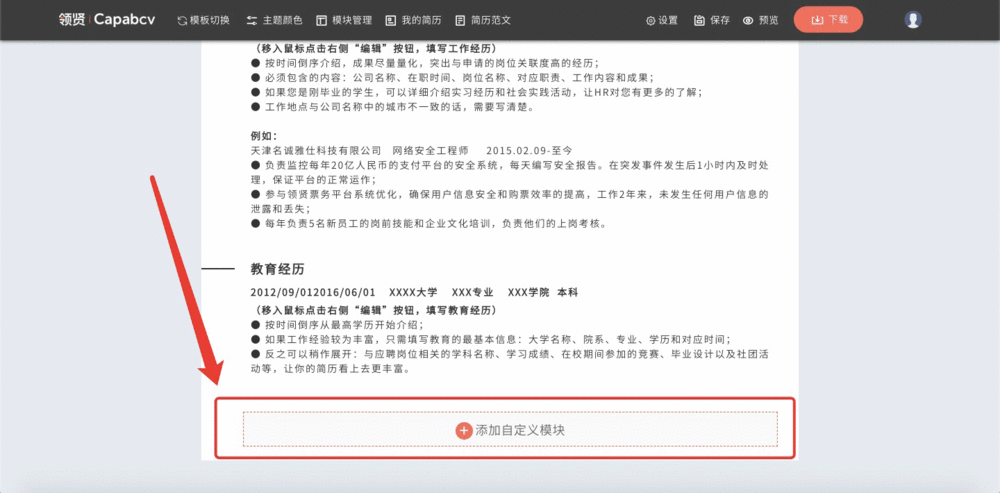 在线编辑简历时如何添加主模块和自定义模块？