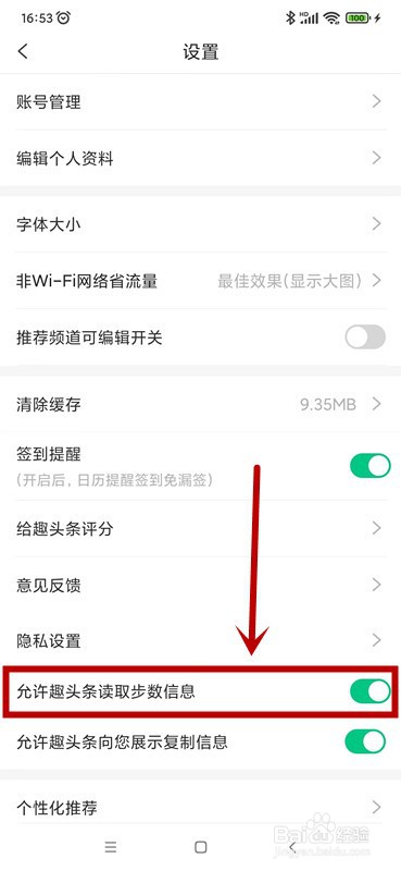 趣头条如何允许读取步数信息