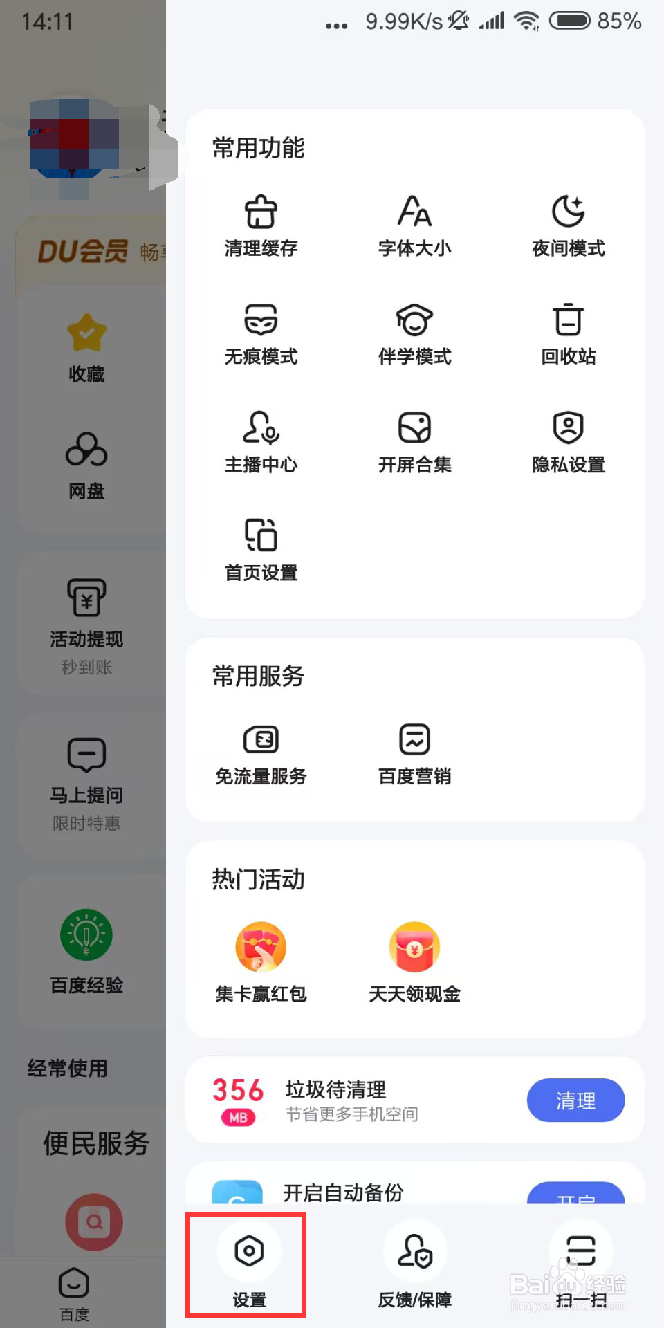 百度在哪儿设置开启网页广告屏蔽