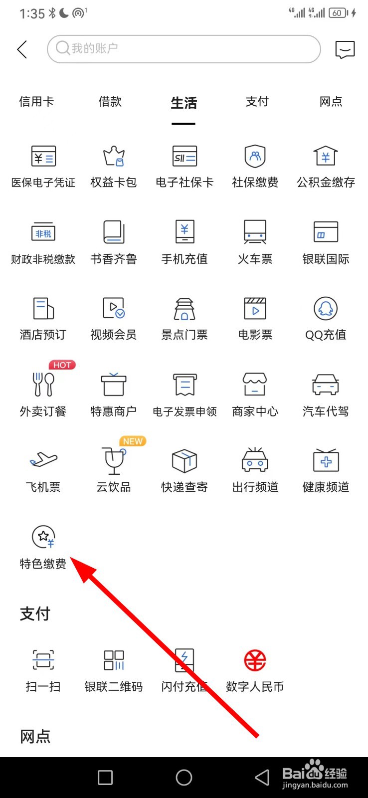 齐鲁银行在哪查看特色缴费
