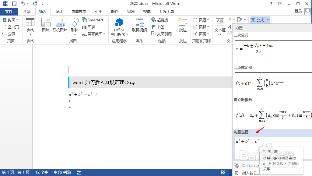 word 如何插入勾股定理公式