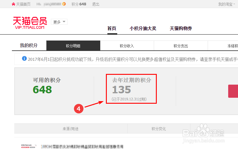 天猫积分过期时间如何查询