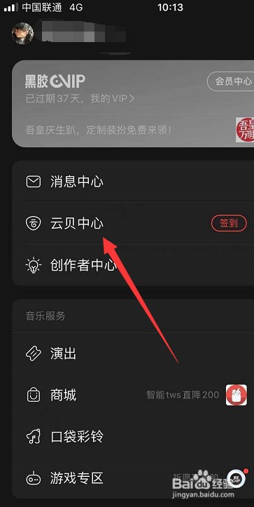 网易云音乐的云贝账单在哪里查看